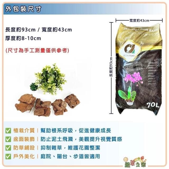 【蔬菜之家】葡萄牙樹皮70公升 葡萄牙 天然松樹皮 樹皮 盆栽土表鋪面 造景鋪設 氣根類植物 天然樹皮 觀葉介質