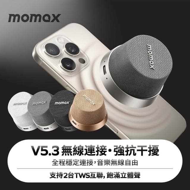 【Momax】Momax磁吸無線音響 IPX6防水 無線音箱 可磁吸 磁吸藍芽音響 可當手機支架 防水藍芽喇叭 防水藍芽音響