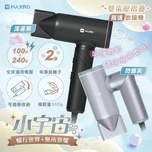 【MAXRO】小宇宙 雙電壓摺疊高速吹風機 MX-HD1001深邃黑/閃銀灰 兩色(全球通用 90度摺疊 極度輕巧)