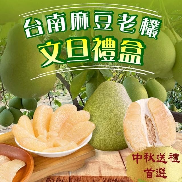 【初品果】台南麻豆老欉文旦禮盒 5斤/10斤_中元普渡 中秋送禮 禮盒首選