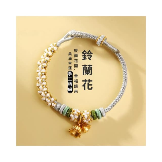 🎗飾間首飾鋪 鈴蘭花編織手繩首飾黃金轉運珠手工半成品情侶手鍊飾品紅繩