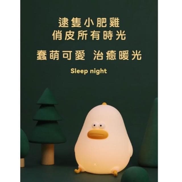 小夜燈 陪伴燈 厚唇小雞夜燈  LED 床頭燈 睡眠燈 鴨子 兒童 生日禮物 小鴨夜燈 禮物 聖誕禮物