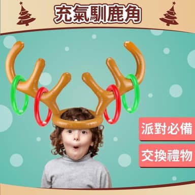 12H快速出貨 (氣球快易送)  新年 充氣麋鹿角 春節遊戲 充氣鹿角帽 兒童玩具 親子遊戲 桌遊 聖誕禮物  玩具