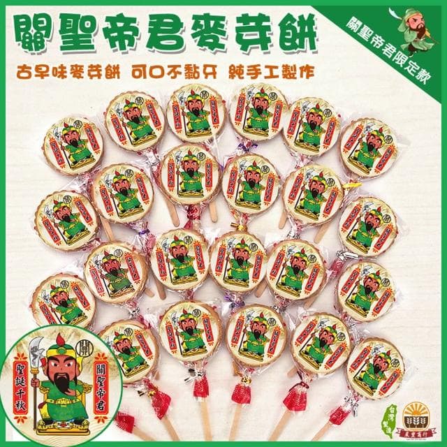 【晨豐商行】關聖帝君麥芽餅/神尊麥芽餅/祝壽/聖誕千秋/生日(關聖帝君.聖誕千秋)麥芽餅60入桶裝