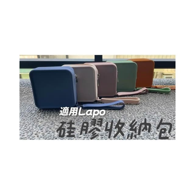 硅膠 適用Lapo 多功能 數位收納包 防水收納包 3C 收納包 行動電源收納 3C配件收納包 3C收納