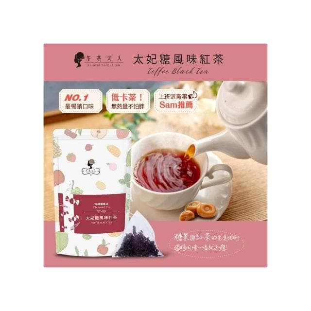 【午茶夫人】午茶夫人 太妃糖風味紅茶 10入x1袋 茶包｜太妃糖紅茶｜花草茶 - 午茶夫人官方旗艦店