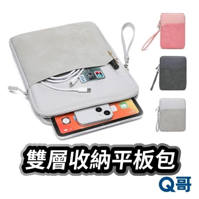 雙層平板收納包 防震 iPad 收納包 筆電包 雙層 收納袋 電子書 電子閱讀器 收納包 防潑水 保護套 TI039