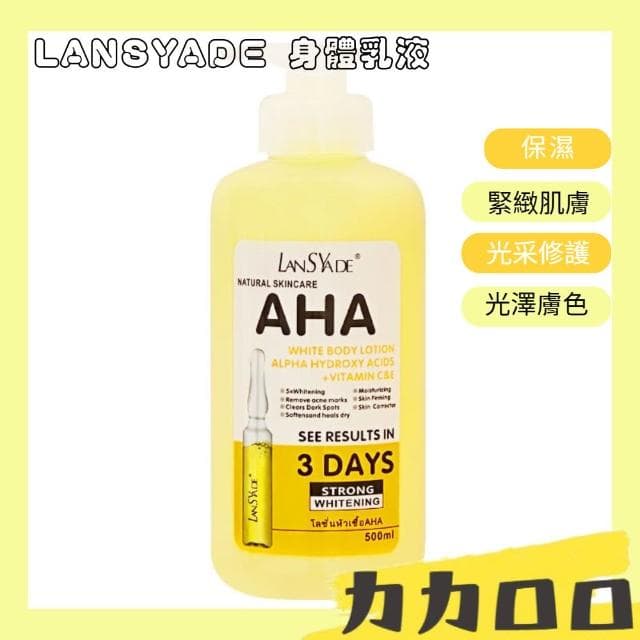 LANSYADE 身體乳液 AHA 維他命C 透亮乳液 保濕 保養品 身體乳 乳液 緊緻肌膚 500ml KBT243