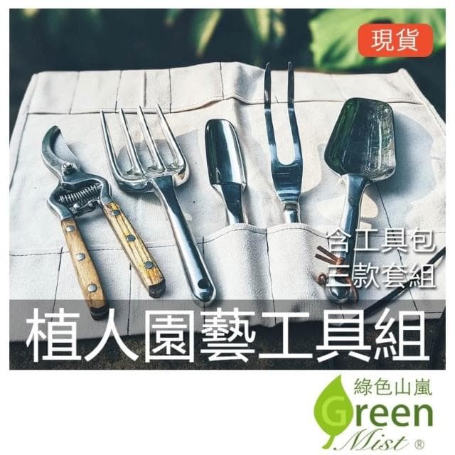 【綠色山嵐】植人園藝工具組 耙子 鏟子 鏟土叉 鋁合金 園藝禮物 修枝剪 園藝種植工具 園藝禮物