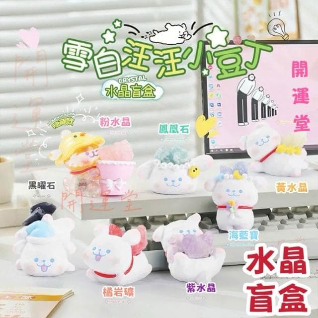 【開運堂】🔥【雪白汪汪小豆丁原礦盲盒】可愛汪汪水晶原礦水晶礦石水晶天然水晶盒玩盲盒盲抽創意水晶擺件桌面裝飾禮物一中盒6入情侶