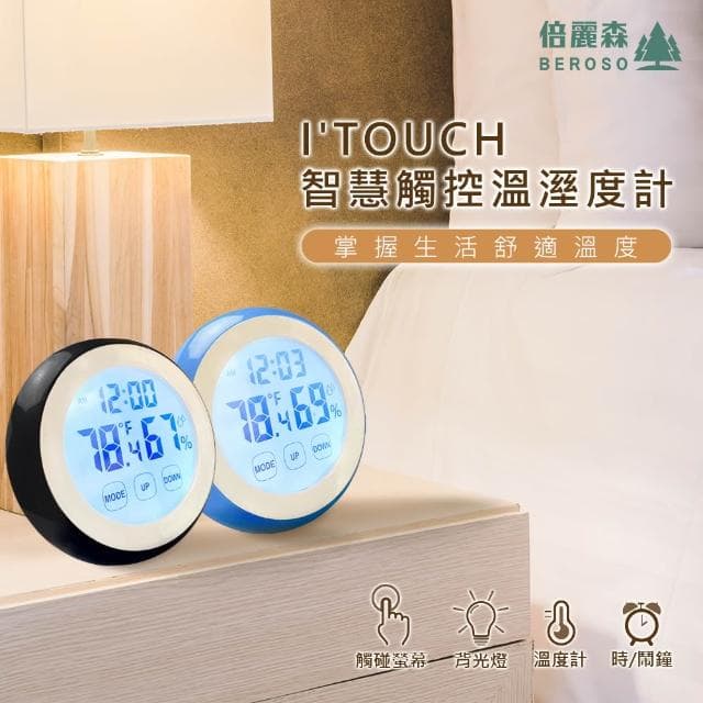 【Beroso 倍麗森】Beroso 倍麗森 觸控型鬧鐘 溫濕度計 BE-D00001 溫濕度計 室內溫度計 濕度計 辦公室小物 交換禮物