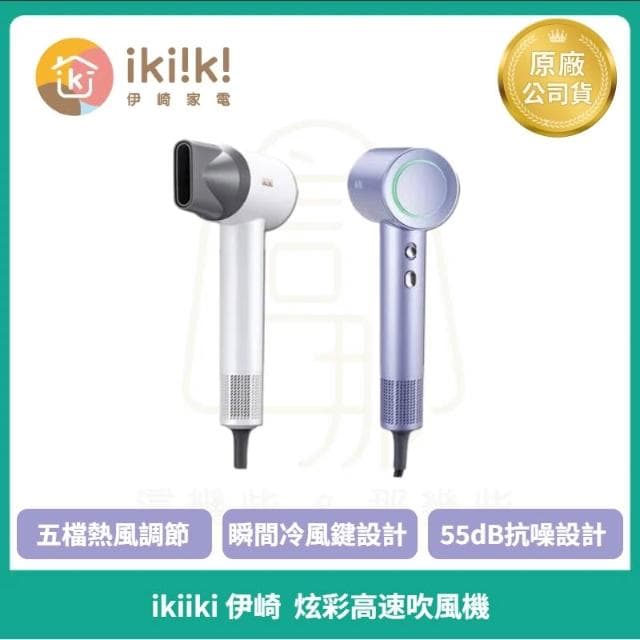【ikiiki 伊崎】炫彩高速吹風機 負離子吹風機 大風速吹風機 NTC智慧恆溫 IK-HD5002(白)/IK-HD5003(紫)