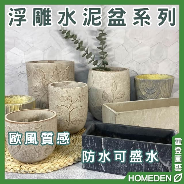 浮雕水泥盆系列 歐風水泥盆 陶瓷盆 陶盆 花盆花器 多肉盆 觀葉植物花盆 居家盆栽【HOMEDEN霍登園藝】