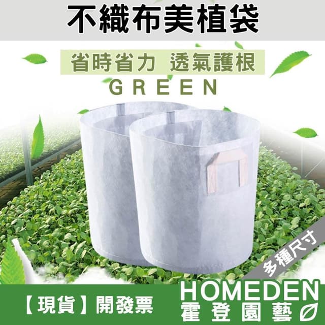 不織布美植袋 加厚款 7吋~10吋 移植袋 育苗袋 植栽袋 植樹袋 種植袋 植物袋【HOMEDEN霍登園藝】