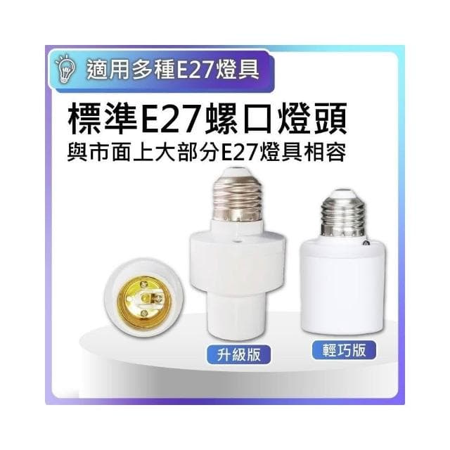 現貨免運×快速出貨▸E27 遙控燈頭∣燈座∣無線燈座∣燈座∣LED 燈泡∣智能燈座∣小夜燈∣夜燈