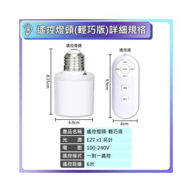 現貨免運×快速出貨▸E27 遙控燈頭∣燈座∣無線燈座∣燈座∣LED 燈泡∣智能燈座∣小夜燈∣夜燈