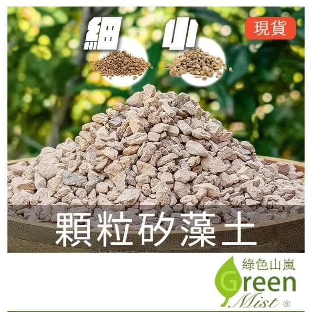 【綠色山嵐】顆粒矽藻土 1公升 多肉介質 觀葉介質 鋪面裝飾 裝飾石 水族 多肉植物鋪面 景觀 園藝 盆栽