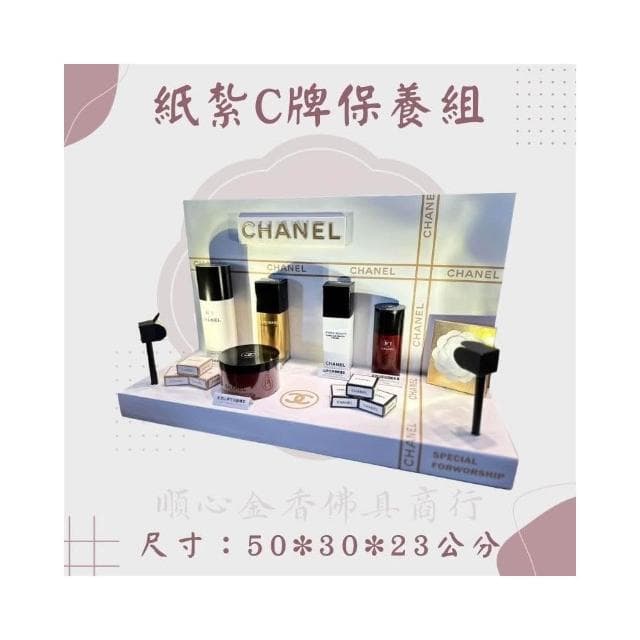 順心 紙紮C牌保養品組 紙紮保養品 山茶花系列 高級保養品 紙紮
