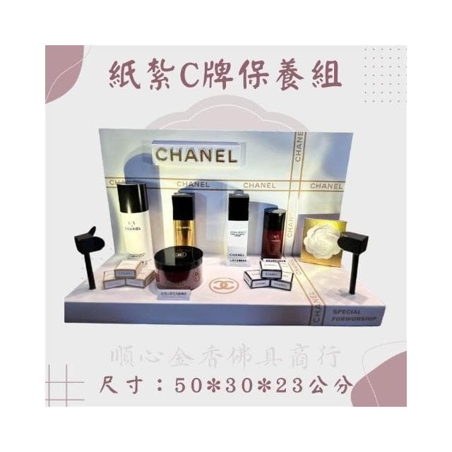 順心 紙紮C牌保養品組 紙紮保養品 山茶花系列 高級保養品 紙紮