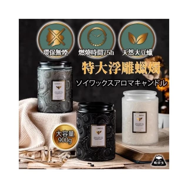 【職日生】特大浮雕蠟燭-900g(香氛蠟燭 精油蠟燭 大豆蠟燭 薰香蠟燭 生日禮物 畢業禮物)
