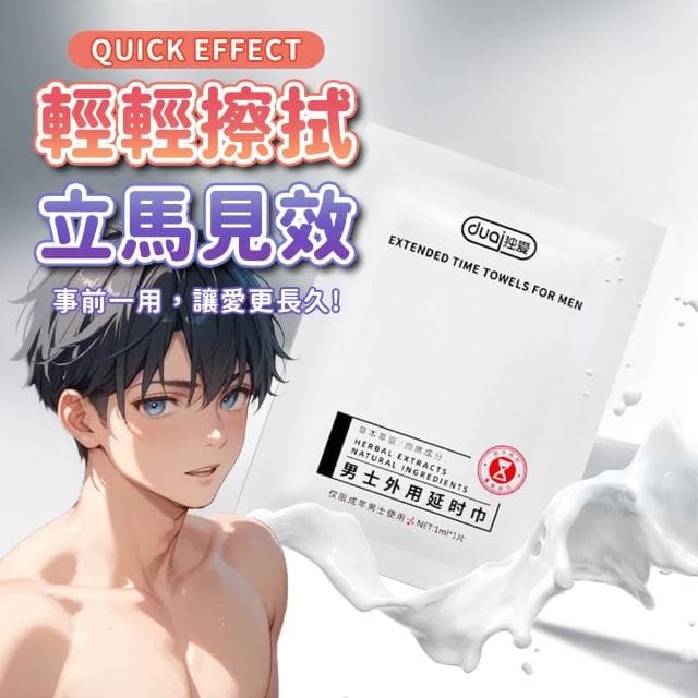 男士外用延時濕巾 單片裝 男用濕巾 男性外用 清潔濕巾 情趣用品