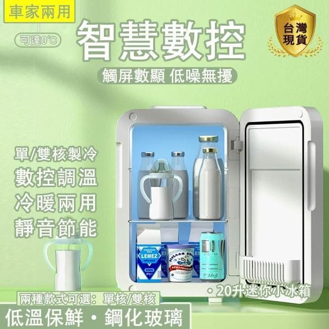 【宅造印象】20L雙核數顯小冰箱 單門小冰箱 車家露營兩用 靜音節能 露營戶外冰箱 化妝品/母乳/保養品冰箱