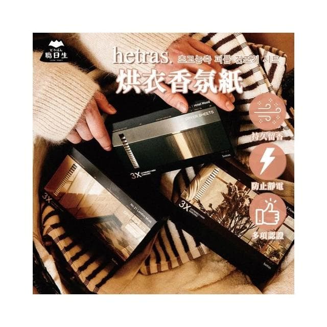 【HETRAS】韓國製－Hetras．烘衣香氛紙《30入組》(香氛 香氛烘衣紙 衣物柔軟片 烘衣紙 烘衣片 生日禮物)