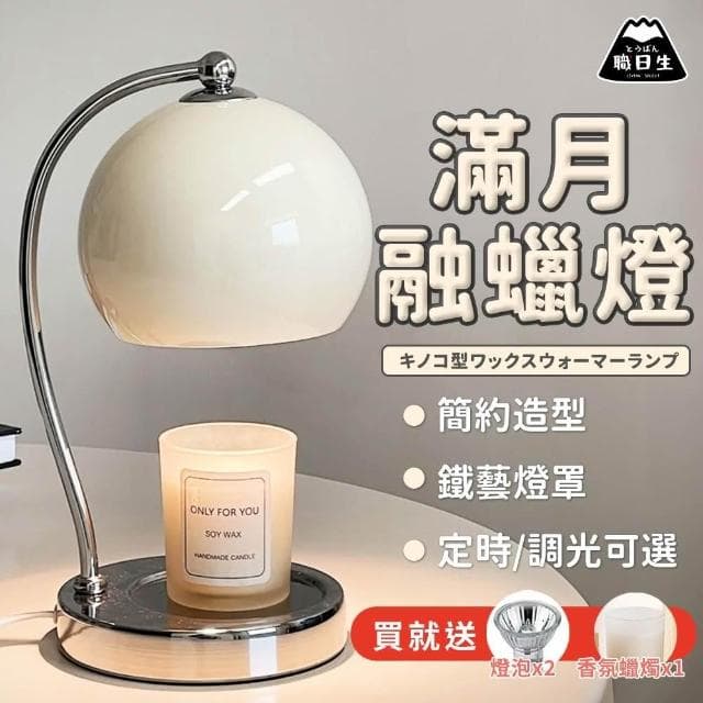 【職日生】滿月融蠟燈(送香氛蠟燭+燈泡 定時 蠟燭燈 香氛蠟燭燈 融燭燈 溶蠟燈 融臘燈 熔蠟燈 生日禮物)