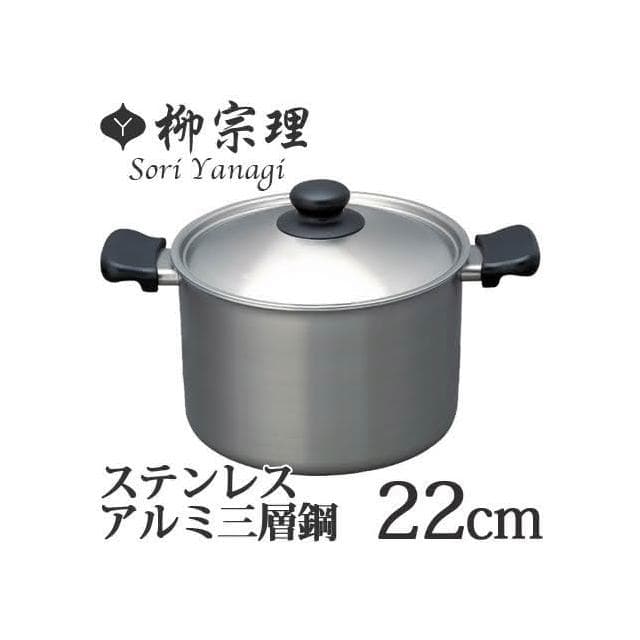 【柳宗理】附鍋蓋 日本高質感不鏽鋼三層鋼雙耳深湯鍋22cm(交換禮物 聖誕禮物 消光霧面 IH對應)