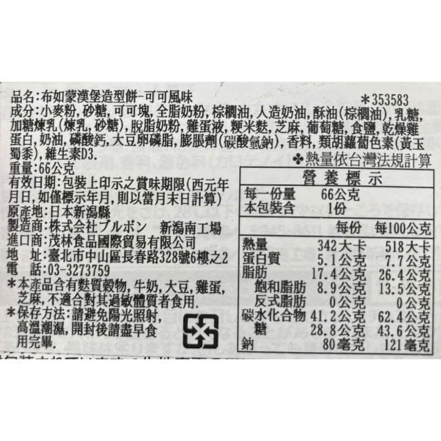 【Bourbon 北日本】+爆買日本+ (特價) 漢堡/樹根造型可可餅乾 小漢堡 樹木 安納芋 香草可可 起司 焦糖布丁