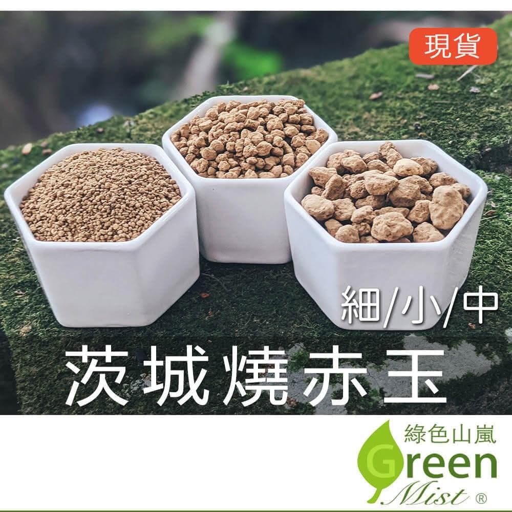 【綠色山嵐】茨城燒赤玉 赤玉土 多肉介質 多肉土 松柏盆栽用 睡蓮 碗蓮用土 多肉植物鋪面 觀葉植物介質 綠色山嵐