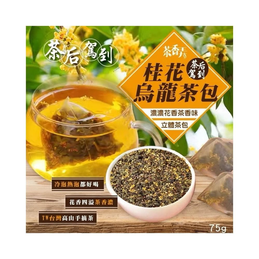 🔥現貨 桂花烏龍茶包75g 茶葉博覽亮點茶 四季清香