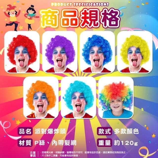 【朵菲佈置】爆炸頭假髮 爆炸假髮 cosplay道具 角色扮演 生日道具 短髮 變裝派對 搞笑小丑假髮 假髮