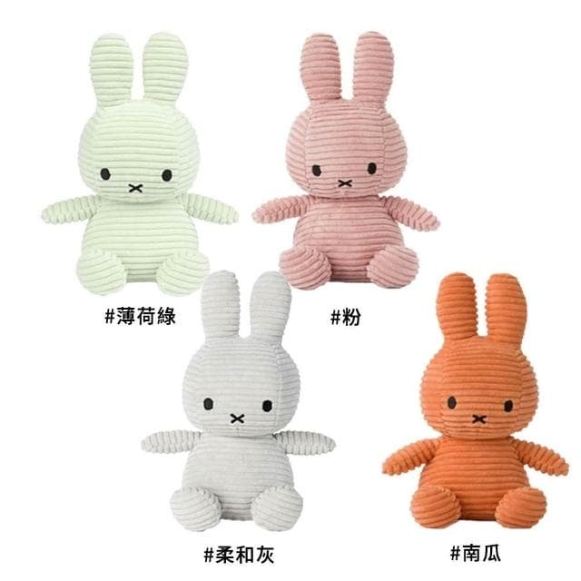 【BON TON TOYS】Miffy 米菲兔ECO燈芯絨填充玩偶23cm (多款任選 國際航空版)