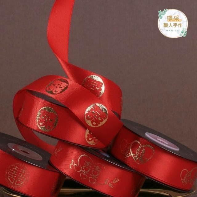 【璟采職人】紅色緞帶 囍字緞帶 婚禮緞帶 婚慶緞帶 春節緞帶 喜慶緞帶 捧花緞帶 喜字緞帶 婚禮小物 新年緞帶 春節