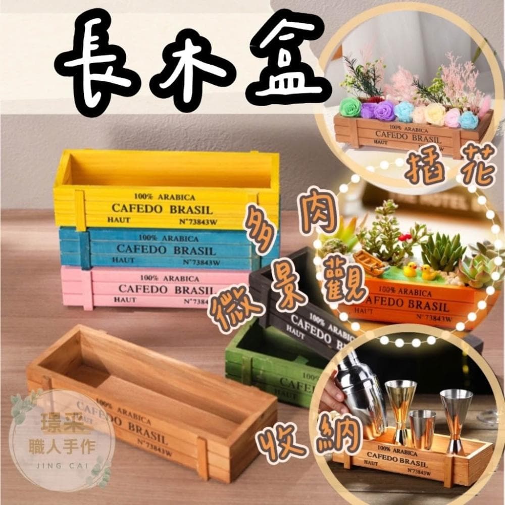 【璟采職人】長木盒 zakka 復古 木質 多肉 多肉花盆 長方形 做舊木盒 多肉植物組合 木制 花盆 木 盆栽 盒子