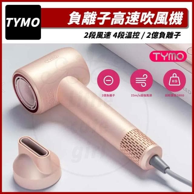 【TYMO】(免運 領劵再折扣) AIRHYPE COMPACT 高速吹風機 負離子 吹風機