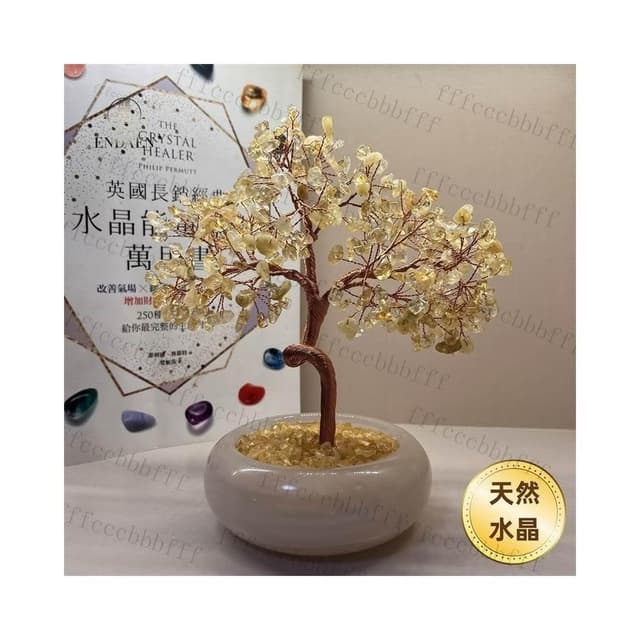△ 開光 天然水晶樹招財樹水晶發財樹純手工編織招財擺飾玄關擺件招財小物辦公室招財擺件開幕送禮入厝禮物