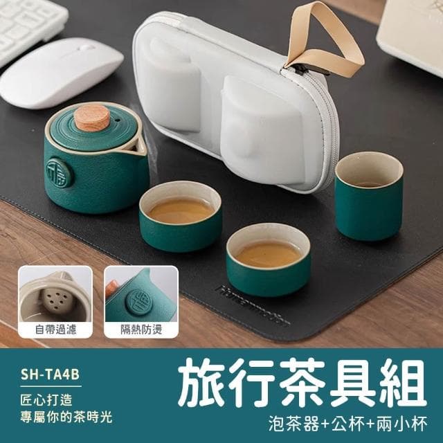 旅行茶具組 攜帶式泡茶組 行動茶器套裝 茶具禮盒 輕便式茶壺組 便攜茶壺 品茶組 茶杯 攜帶型茶具 165-TA4B