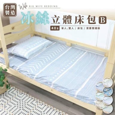 大老婆寢具 3D立體冰絲包覆式床包 三折床墊 冰絲立體床包 床單組 床包 涼感床包  天絲床包 單人床包 雙人床包