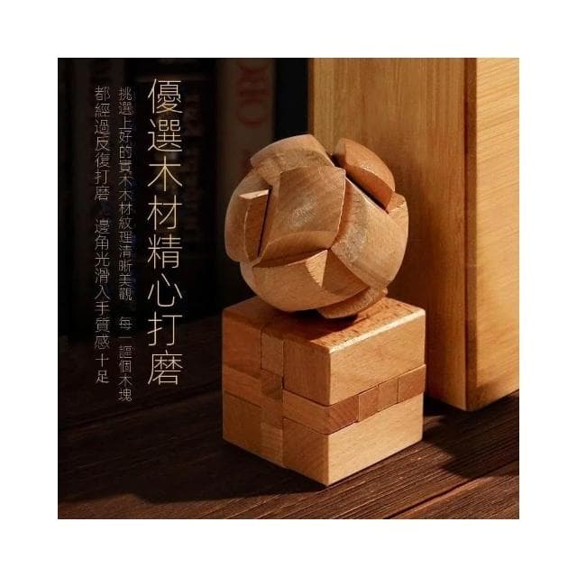 中國中式孔明鎖 櫸木魯班鎖 全套開發智力解環套裝 解連環 魯班鎖 魯班鎖全套玩具 兒童益智玩具 生日禮物