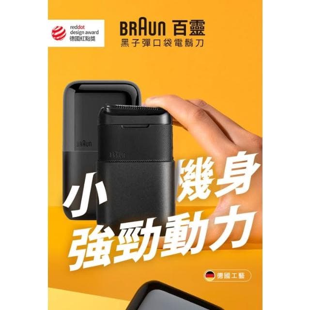 【BRAUN 百靈】德國百靈 BRAUN 電動刮鬍刀 M1010 迷你刮鬍刀 百靈刮鬍刀 刮鬍機 電動刮鬍鬚 黑子彈口袋電鬍刀