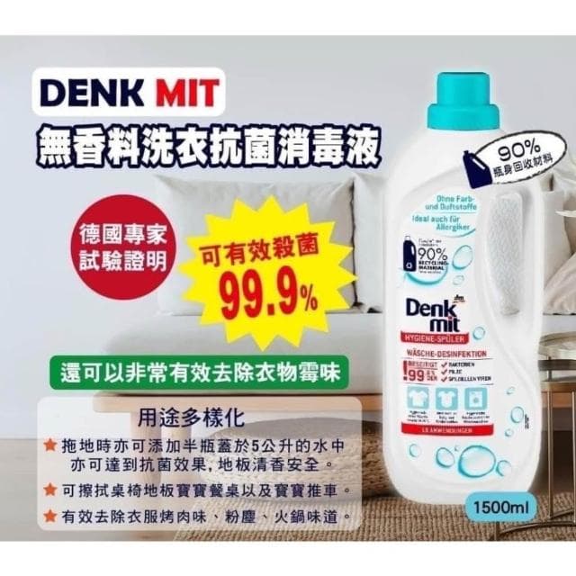 德國 denkmit 洗衣抗菌消毒液 無香衣物抗菌消毒液1500ml(嬰兒衣物消毒 敏感肌膚適用 環境消毒)