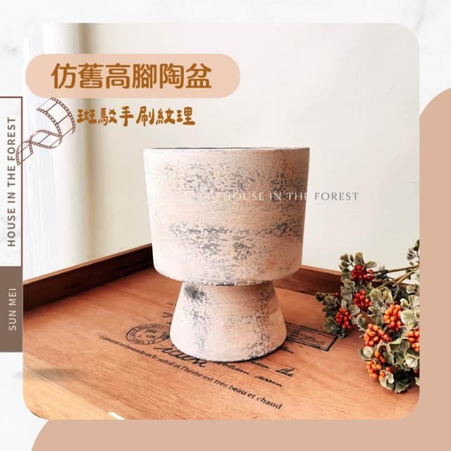陶盆 仿舊高腳陶盆 花器 盆器 新年花禮 年節花盆 觀葉植物 復古風 居家擺設 花盆
