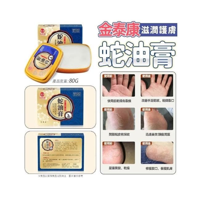 金泰康蛇油膏 護手霜 護足霜 80g 滋潤雙手 手部護理 保養護手霜