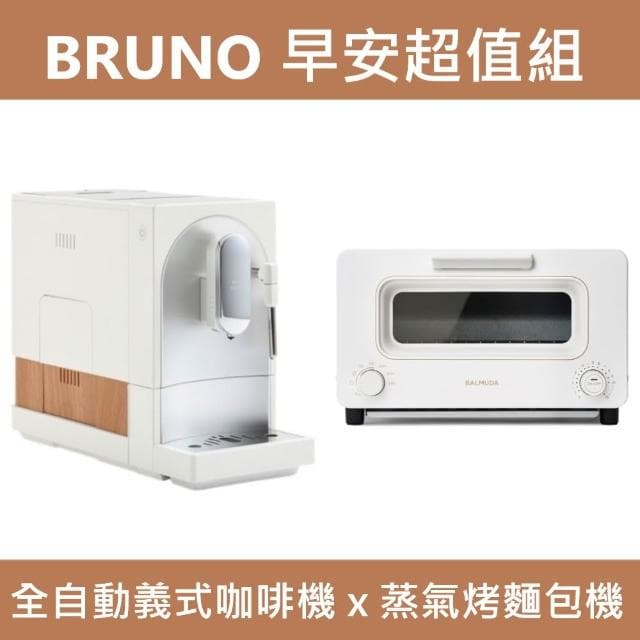【BRUNO】BOE121 全自動義式咖啡機+ 蒸氣烤麵包機 ~早安超值組~