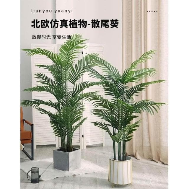 新品💕散尾葵仿真綠植 客廳室內落地盆栽輕奢大型仿生植物 裝飾擺件樹假花 假植物落地擺件居傢裝飾 仿真植物