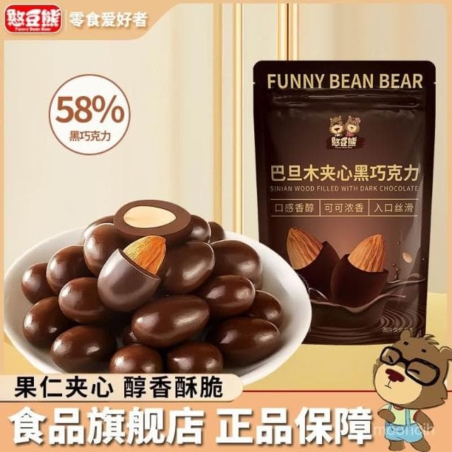 檢檢優選 憨豆熊巴旦木夾心黑巧克力可可脂堅果仁袋裝網紅休閒零食解饞小喫