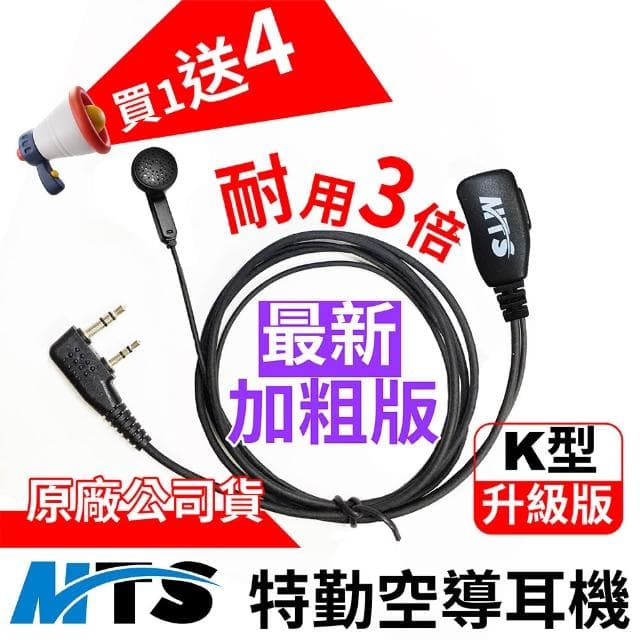 【MTS】MTS 對講機耳機 K型 空氣導管耳機 特勤耳機 耳勾 耳塞 