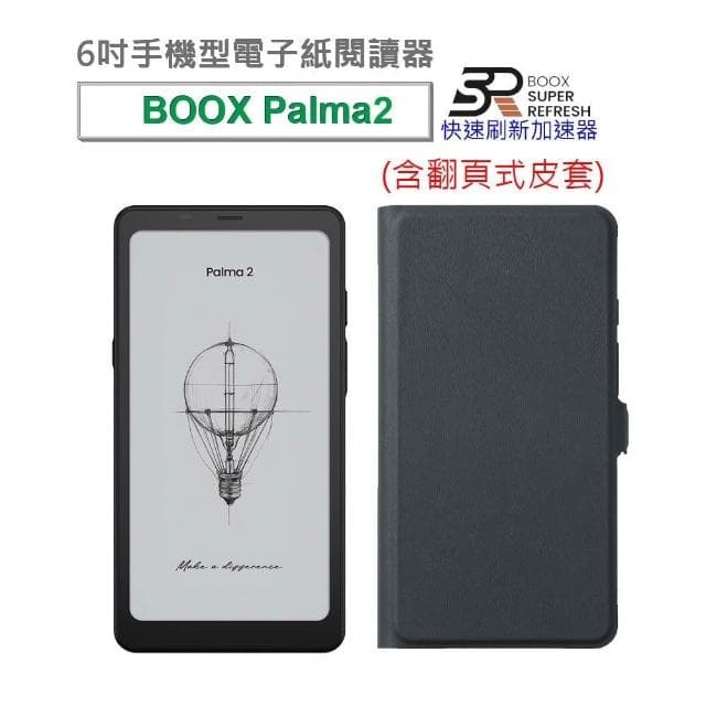 【BOOX 文石】BOOX Palma 2｜6.13 吋手機型電子書閱讀器(爵士黑)，翻頁式皮套 ★全新現貨★